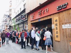 门面-阿吉仔(大元路店)