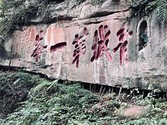 -青城山