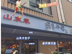 门面-燕青小馆(东园大厦店)
