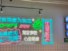 -耍盆友·重庆江湖菜(百子湾店)