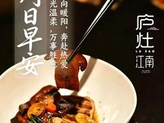 -庐灶江南·江南菜·四合院Bistro(东直门雍和宫·原华侨宾馆店)