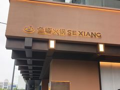 -色響火锅(恒隆广场店)