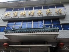门面-蝴蝶泉宾馆-中餐厅