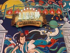 -1192弄老上海风情街(世纪汇广场店)