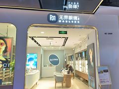 -无界眼镜MaxLess(五角场万达店)