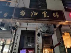 -当归食铺·创意菜·特调鸡尾酒(花枝店)