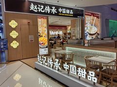 -赵记传承(佛山禅城魁奇路店)