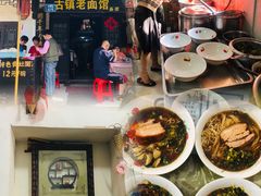 -古镇老面馆(千灯店)