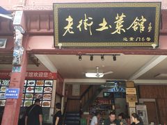 门面-高淳老街土菜馆(迎薰门店)