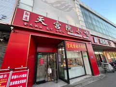 -天宫院小吃·专业包子炒肝儿(丰台和义店)