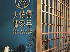 -浩海火烧云傣家菜(京广店)