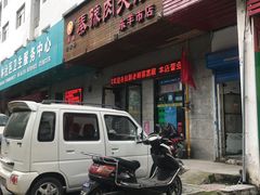 门面-秦豫肉夹馍(东羊市店)