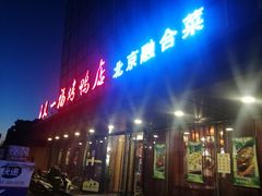 门面-又一福烤鸭·北京菜(东四店)
