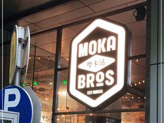 -Moka Bros 摩卡站(嘉华店)