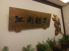 -奎元馆.百年奎元.非遗传承(西湖边的解放路店)