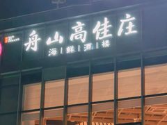 -高佳庄·舟山海鲜(海景旗舰店)