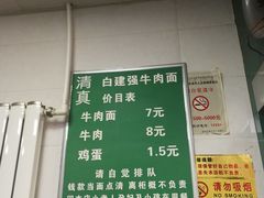 菜单-清真·白建强牛肉面