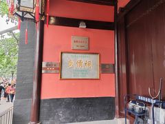 -成都武侯祠博物馆