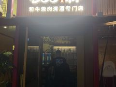 门面-300杯·和牛烧肉清酒专门店(廊里店)