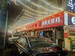 -清真老马家海鲜大排档(台东店)