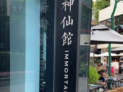 -神仙馆(衡山路店)