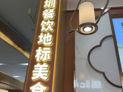 -苏晓玥·江南小吃(深圳北站店)