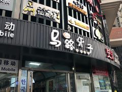 门面-马路牙子烧烤音乐酒馆(望京店)