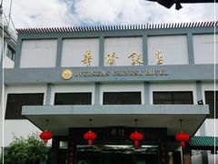 -華僑飯店中餐厅