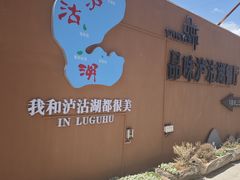 -品味泸沽湖•民族特色菜(大落水店)