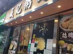 -盛记粥面(佐敦店)