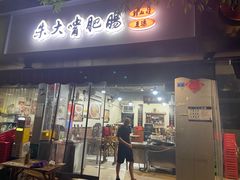 -朱大嘴肥肠血旺(福字街店)