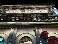 -朱光玉火锅馆·太原旗舰(钟楼街店)