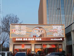 -潇湘·永州会馆(百子湾店)