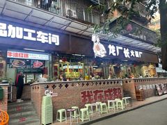 门面-龙厂长老火锅(抚琴店)