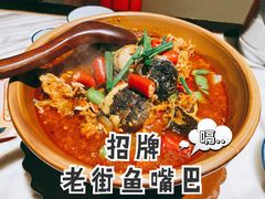 -老街鱼嘴巴(步步高新天地店)