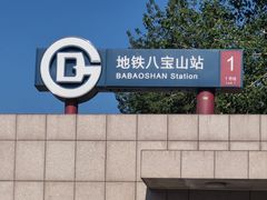 -八宝山(地铁站)