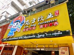 门面-岚方螺蛳粉(铁西店)