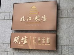 -临江·阅炉
