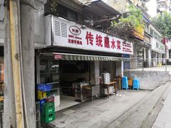 门面-汝萍传统蘸水菜(春华路总店)