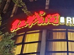 -红城阁·上海味道(四平路店)