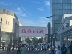 -杭州湖滨in77