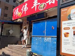 -伟伟羊杂馆