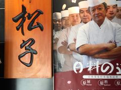 -松子料理(白家庄店)