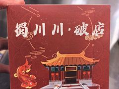 -蜀川川破店·江湖菜·烧烤(北京首店)