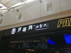 门面-胖哥俩肉蟹煲(龙德广场店)