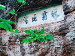 -天台山赤城山景区