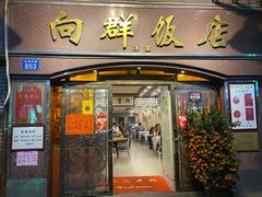 门面-粤·向群饭店(龙津东路总店)
