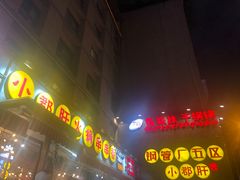 门面-钢管厂歆瑞源油卤串串香(春熙路太古里店)