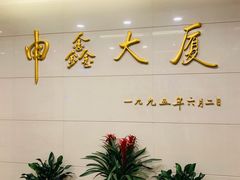 -申鑫大厦