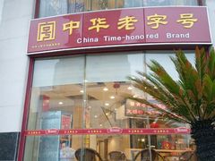 门面-王興記(中山路店)